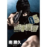 殺手寓言(05) (電子書)