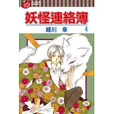 妖怪連絡簿 (04) (電子書)