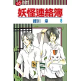 妖怪連絡簿 (08) (電子書)