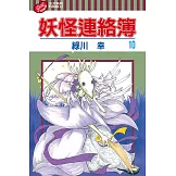 妖怪連絡簿 (10) (電子書)