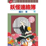妖怪連絡簿 (14) (電子書)