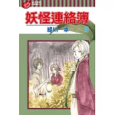 妖怪連絡簿 (16) (電子書)