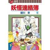 妖怪連絡簿 (18) (電子書)