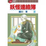 妖怪連絡簿 (20) (電子書)