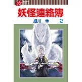 妖怪連絡簿 (22) (電子書)