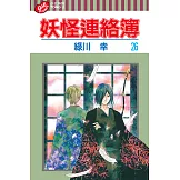 妖怪連絡簿 (26) (電子書)