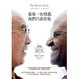 最後一次相遇，我們只談喜悅（暢銷新版） (電子書)