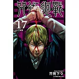 咒術迴戰 (17) (電子書)