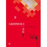 誰在銀閃閃的地方，等你（增訂版）──老年書寫與凋零幻想 (電子書)