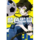 BLUE LOCK 藍色監獄 (2) (電子書)