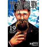 咒術迴戰 (19) (電子書)