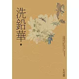 洗鉛華(下) (電子書)
