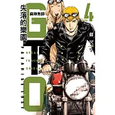 麻辣教師GTO‧失落的樂園 (4) (電子書)