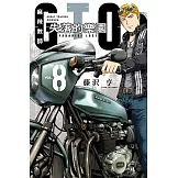 麻辣教師GTO‧失落的樂園 (8) (電子書)