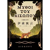 伊索寓言【古希臘文全譯本】（額外收錄《費德魯斯寓言》及《巴布里烏斯寓言》部分選譯，並附精彩插圖） (電子書)