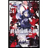 終結的熾天使(24) (電子書)
