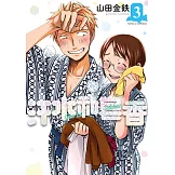 汗水和皂香 (3) (電子書)