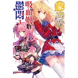 家裡蹲吸血姬的鬱悶(03) (電子書)