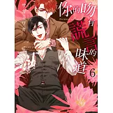 (限)你的吻有謊言的味道 6 (電子書)