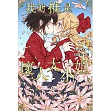 我的推是壞人大小姐。(02) (電子書)