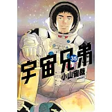 宇宙兄弟(35) (電子書)