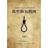 Happy Halloween（3）：萬聖節馬戲團 (電子書)