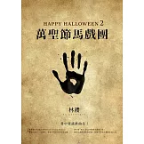 Happy Halloween（2）：萬聖節馬戲團 (電子書)