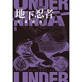 地下忍者(06) (電子書)