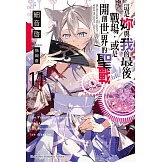 這是妳與我的最後戰場，或是開創世界的聖戰 (11) (電子書)