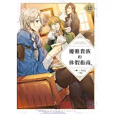 優雅貴族的休假指南12【附特典】 (電子書)