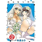 鑽石魔女們 (2) (電子書)