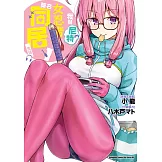 我與尼特女忍者的莫名同居生活 (1) (電子書)