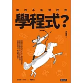 誰說不能從武俠學程式？ (電子書)