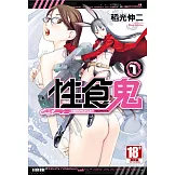 性食鬼(01) (電子書)