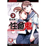 性食鬼(03) (電子書)