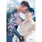 (限)Love Sky 戀愛天空 (上) (電子書)