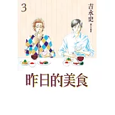 昨日的美食(03) (電子書)