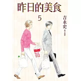 昨日的美食(05) (電子書)