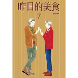昨日的美食(07) (電子書)