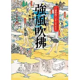 強風吹拂（二版） (電子書)