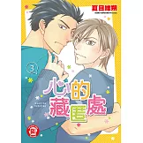 心的藏匿處 (3) (電子書)