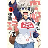 宇崎學妹想要玩！ (1) (電子書)