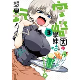 宇崎學妹想要玩！ (3) (電子書)
