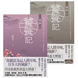 饕餮記【第三部】【上下】套書不分售 (電子書)