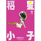 福星小子 完全版(10) (電子書)