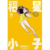 福星小子 完全版(12) (電子書)