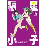 福星小子 完全版(18)完 (電子書)