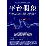 平台假象：拆解超級平台的神話，分析數位生態系的深層特徵，建立在數位環境中不被吞噬的結構性優勢 (電子書)