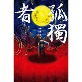 孤獨者 (1) (電子書)