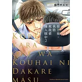 接下來，我將被後輩擁入懷中 (2) (電子書)